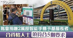 【安心出行】馬會捐贈2萬部智能手機予基層長者　合資格人士須符合5個要求 - 香港經濟日報 - TOPick - 新聞 - 社會