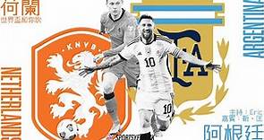 世界盃直播和你吹｜八強 荷蘭 vs 阿根廷
