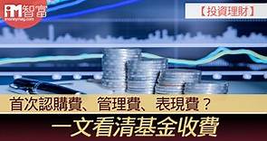【投資理財】首次認購費、管理費、表現費？ 一文看清基金收費 - 香港經濟日報 - 即時新聞頻道 - iMoney智富 - 理財智慧