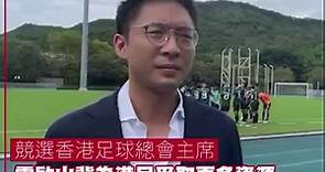 競選香港足總主席 霍啟山冀為港足爭取更多資源 在大灣區覓場予球員訓練... - Channel C HK 2.0