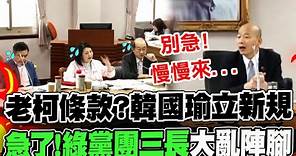 語重心長!韓國瑜立下"協商3新規" 一波神操作讓民進黨團三長大亂陣腳