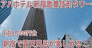 新宿の大浴場付きホテル！アパホテル新宿歌舞伎町タワー【歌舞伎町のど真ん中】