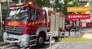 【工業意外現場】中環地盤工業意外 災難應變救援隊出動 HKFSD Construction Accident Rescue in Central