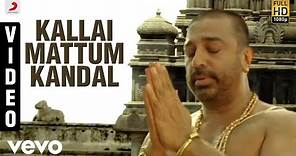 Dhasaavathaaram Tamil - Kallaimattum Kandal Video | Kamal Haasan