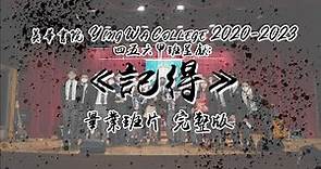 英華書院 Ying Wa College 2020-2023 四五六甲班呈獻: 《記得》S6A畢業班片 完整版 Full version