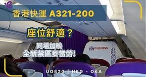 4K高清 | 全機小孩的短途廉航體驗 | 香港快運 UO820 香港到沖繩那霸 A321-200 (飛行報告#61 繁中字幕)
