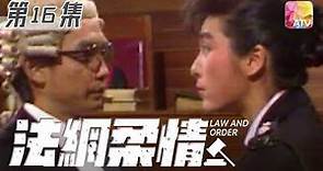 《法網柔情》第16集 | 劉松仁、米雪、吳毅將、湯鎮宗 | Law And Order Episode 16 | ATV