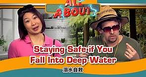 【英語對話通】溺水自救 Staying Safe if You Fall Into Deep Water / 空中英語教室