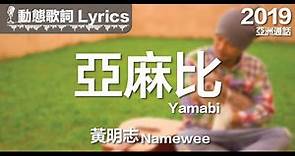 黃明志 Namewee 動態歌詞 Lyrics【亞麻比 Yamabi】@亞洲通話 Calling Asia 2019