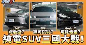 【該怎麼選】Tesla Model Y vs. Toyota bZ4X vs. KIA EV6！平價純電休旅該怎麼選？｜8891汽車