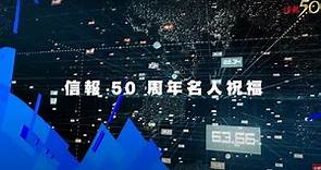 【信報50周年】政商猛人齊祝賀《信報》50周年！