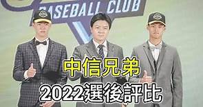 2022中職選後評比：前兩輪都拿海歸！中信兄弟為何會拼命選投手？