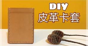 DIY 皮革卡套 DIY Leather Card Case