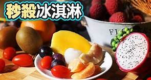 《蘋果》真心評測｜10種凍水果大PK 這款放冷凍庫竟好吃到升天 | 台灣新聞 Taiwan 蘋果新聞網