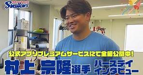 【村上宗隆選手 24歳の誕生日動画】年男の誓い「僕の年だと思っている」