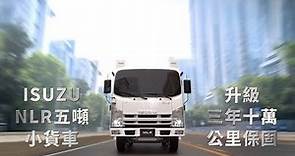 ISUZU 日本原裝NLR 新世代5噸小貨車升級上市