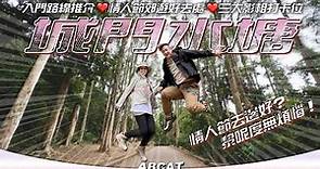 情人節特輯『城門水塘』情人節郊遊好去處｜三大打卡位｜入門路線推介｜ [4K] Hiking Vlog＃88 Shing Mun Reservoir Valentine's Day Special