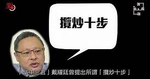 戴耀廷「攬炒十步」涉違國安 「35+」給港人的未來就是「沒有未來」 | 視頻論點