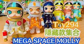Toy294 隱藏款集合！MEGA SPACE MOLLY 100% / 泡泡瑪特 POPMART【盲盒開箱】