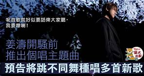 【MIRROR成員】姜濤製作個演主題曲　形容《濤》很炸場：話俾大家聽我要嚟喇！ - 香港經濟日報 - TOPick - 娛樂