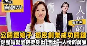 岳啟儒公關鐵娘子 揭密創業成功關鍵 經歷婚變堅持挺身出 活出一人份的勇氣 20231112 (完整版) | 看板人物 方念華