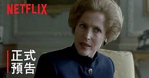《王冠》第 4 季 | 正式預告 | Netflix