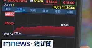 台積電股價收819元創新高 市值破21兆元｜#鏡新聞