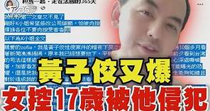 黃子佼又爆! 女控17歲遭他侵犯 疑「誘騙拍照得逞」｜TVBS新聞 @TVBSNEWS01