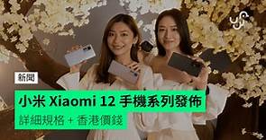 小米 Xiaomi 12 手機系列發佈 詳細規格   香港價錢