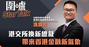 圍爐Star Talk·馮煒光｜港交所換新總裁帶來香港金融新氣象