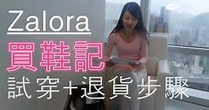 Sharing／Online Shopping Outfit 啲鞋邊到買？Zalora試穿／退貨步驟～