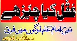 Alama Syed Naseem Abbas Rizvi Lahore | نسیم عباس رضوی | Masaib | Fazail | Aqal Kia hy | عقل کیا ہے |