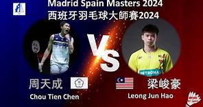【西班牙大師賽2024】周天成 VS 梁峻豪||Chou Tien Chen VS Leong Jun Hao|Madrid Spain Masters 2024