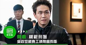 《模範刑警》第3集: 壞到底! 吳政世揪員工領帶當狗牽 ｜愛奇藝台灣站