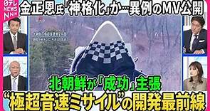 【深層NEWS】金正恩氏「神格化」か…子どもと寄り添うMV公開▽北朝鮮「成功」主張“極超音速ミサイル”の脅威、開発の最前線…中国がロシア・アメリカに先行、迎撃に「レールガン」「高出力マイクロ波」