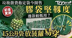 垃圾徵費︱指定垃圾袋開售邊款較抵用？　實測膠袋堅靱度放一個菠蘿好易穿 - 香港經濟日報 - TOPick - 親子 - 家事百科