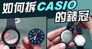 如何拆CASIO的錶冠【教你實際操作】手錶龍頭自己拆步驟拆解