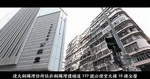 靈實香港浸會大學中醫專科診所（銅鑼灣）