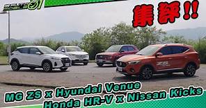 國產小型SUV集評！MG ZS、Honda HR-V、Nissan Kicks、Hyundai Venue | Mobile01