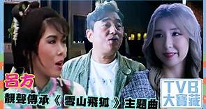 【 TVB大寶藏 】呂方靚聲傳承《 雪山飛狐 》主題曲