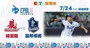 【精華回顧】7/24 味全龍 vs. 富邦悍將 ｜ 中華職棒34年例行賽