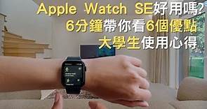 Apple Watch SE好用嗎?6分鐘讓你知道適不適合，大學生使用一年心得