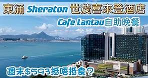 東涌世茂喜來登酒店 | Cafe Lantau 嶼坊 | 週末自助晚餐｜Sheraton Hong Kong Tung Chung Hotel Buffet dinner