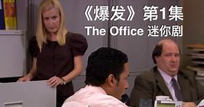 【The Office 迷你剧】《爆发》第1集 | 办公室 The Outburst: The Call