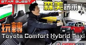 森美試乘！玩轉Toyota Comfort Hybrid Taxi