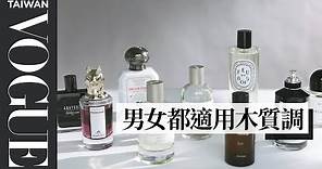 不用怕撞香！人生一定要購買的９瓶高級木質調香水｜VOGUE Girl 來開箱