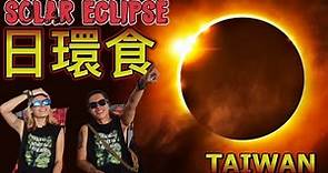 台灣2020年日環食初體驗!! 錯過再等195年!!! 上帝的戒指!! 日食觀測全紀錄| Taiwan Annular Solar Eclipse| 雲林口湖遊客中心
