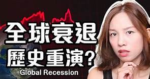 骨牌式的”全球經濟衰退潮”要重演?🏆頂級投資者都這樣準備 [中文字幕]