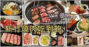 20200201新竹燒烤吃到飽餐廳推薦（新竹燒肉吃到飽餐廳）-柒伍無煙燒肉 （75燒肉）