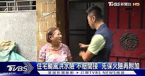住宅颱風洪水險「不賠間接」　先保火險再附加 | TVBS 新聞影音 | LINE TODAY